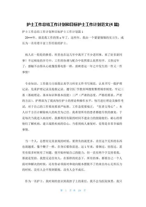 护士工作总结工作计划和目标护士工作计划范文(4篇)