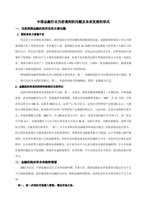中国金融行业当前遇到的问题及未来发展的形式