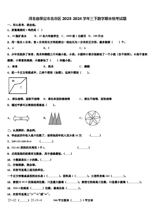 河北省保定市北市区2023-2024学年三下数学期末统考试题含解析