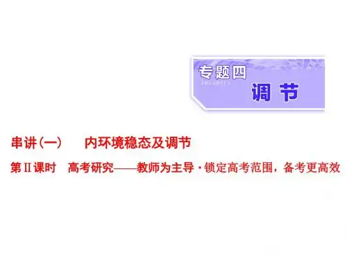 (全国通用)高考生物二轮复习专题四调节串讲一内环境稳态及调节第2课时高考研究课件