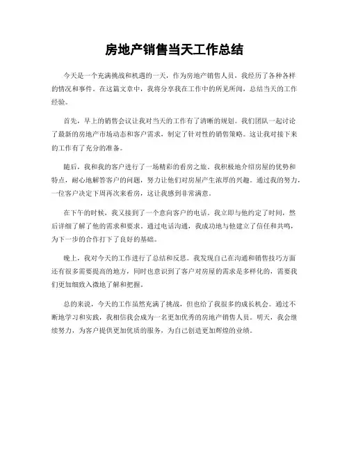 房地产销售当天工作总结