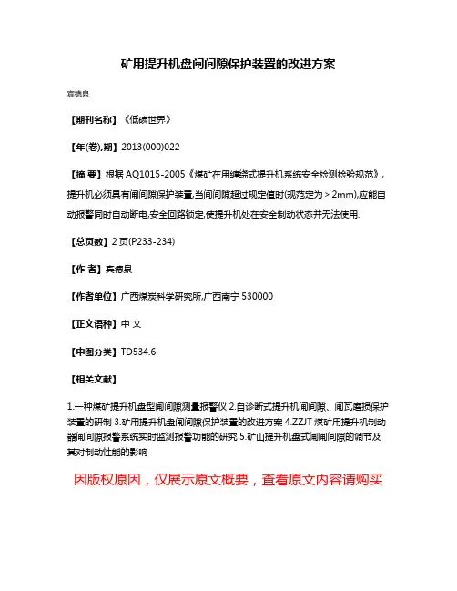 矿用提升机盘闸间隙保护装置的改进方案