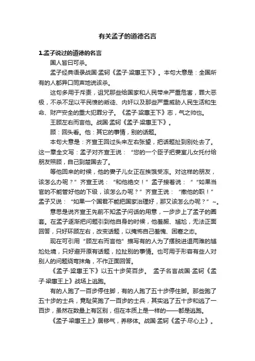 有关孟子的道德名言