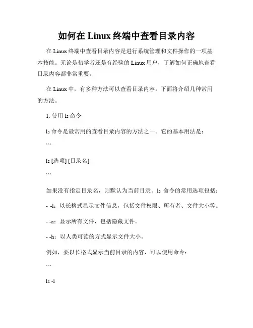 如何在Linux终端中查看目录内容