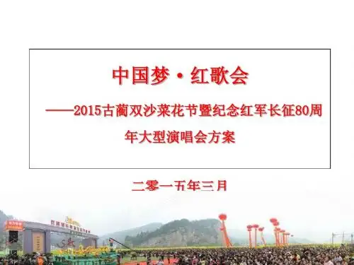 2015--古蔺双沙菜花节暨中国梦 红歌会方案