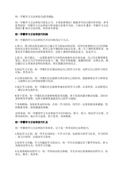 初一学霸学习方法和技巧(优秀3篇)