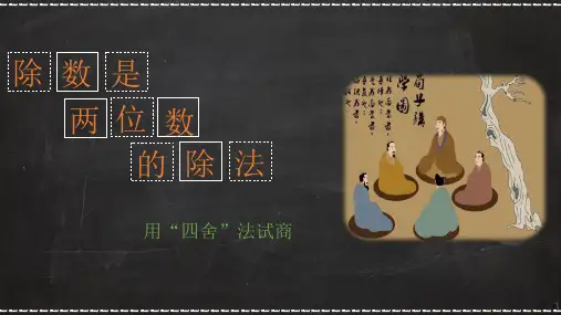 【优质课件】四年级上册数学精品课件-第六单元《用“四舍”法试商》人教版