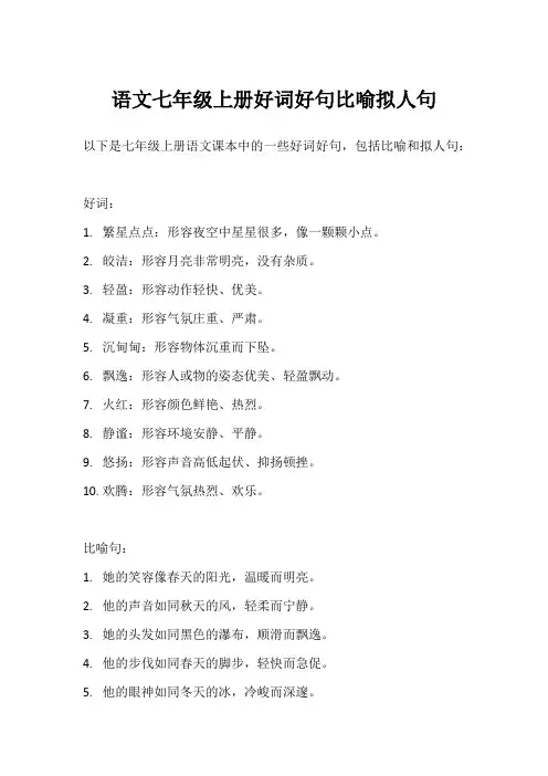 语文七年级上册好词好句比喻拟人句