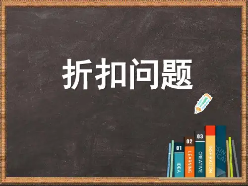 六年级上册数学课件-6.11 折扣问题(2)