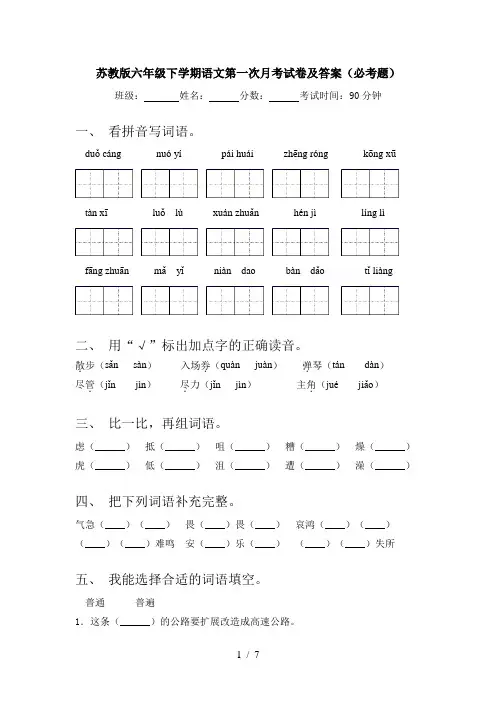 苏教版六年级下学期语文第一次月考试卷及答案(必考题)