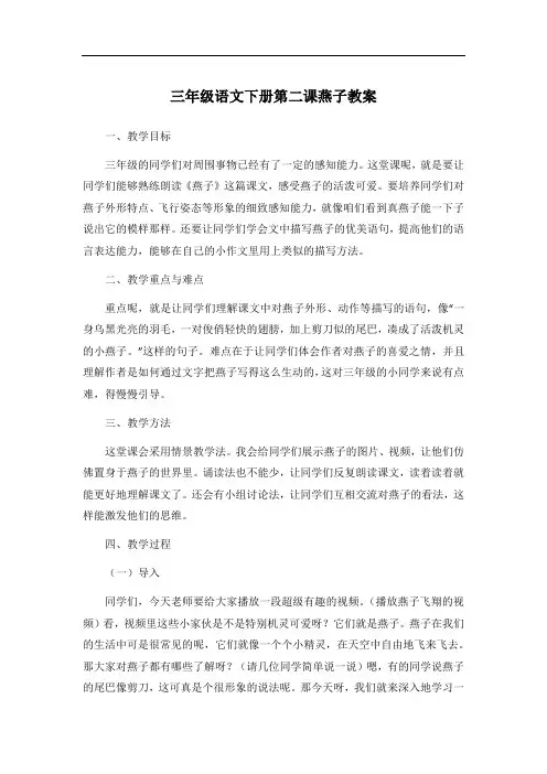三年级语文下册第二课燕子教案