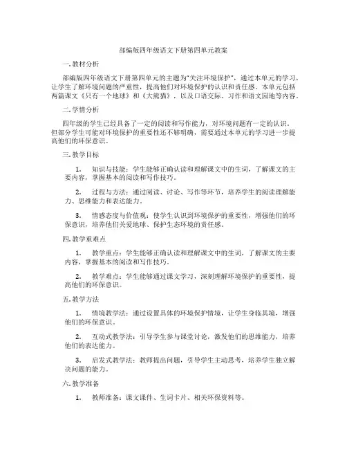 部编版四年级语文下册第四单元教案