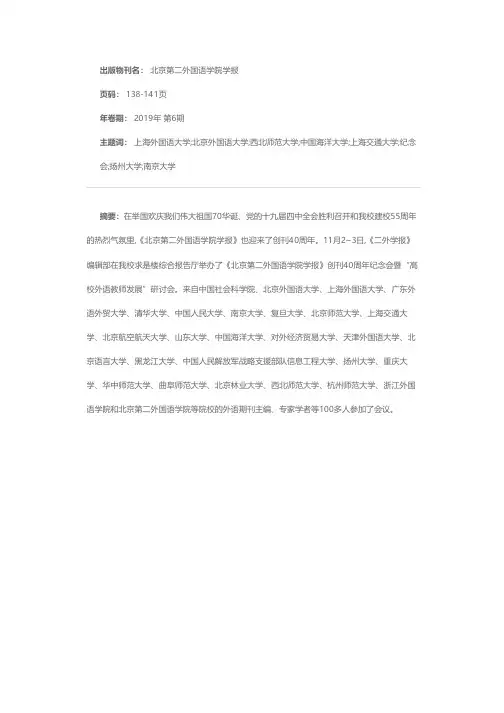《北京第二外国语学院学报》成功举办创刊40周年纪念会暨高校外语教师发展研讨会