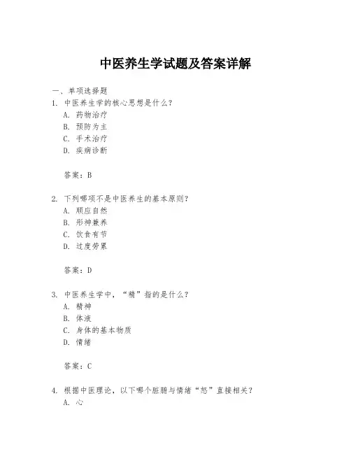 中医养生学试题及答案详解
