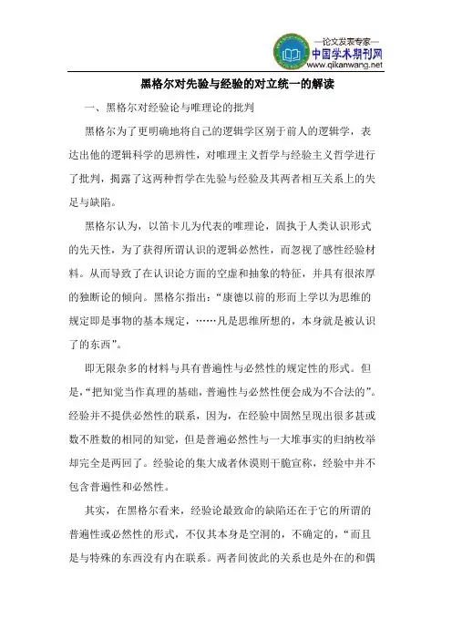 黑格尔对先验与经验的对立统一的解读