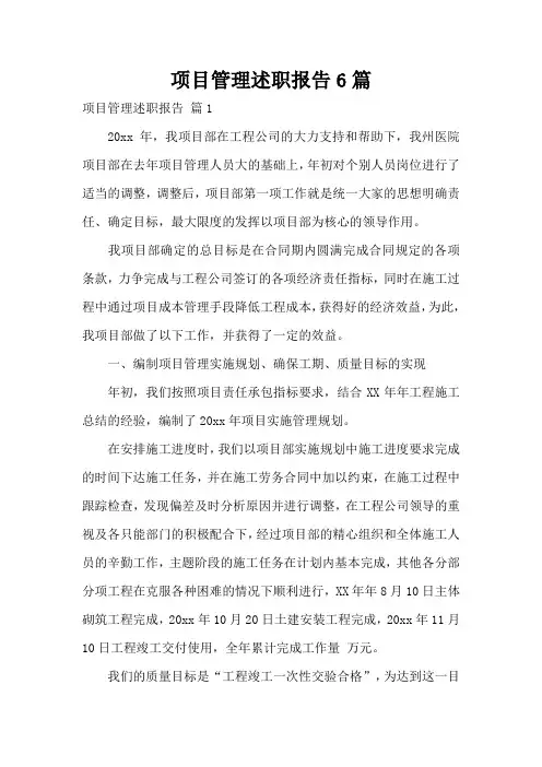 项目管理述职报告6篇