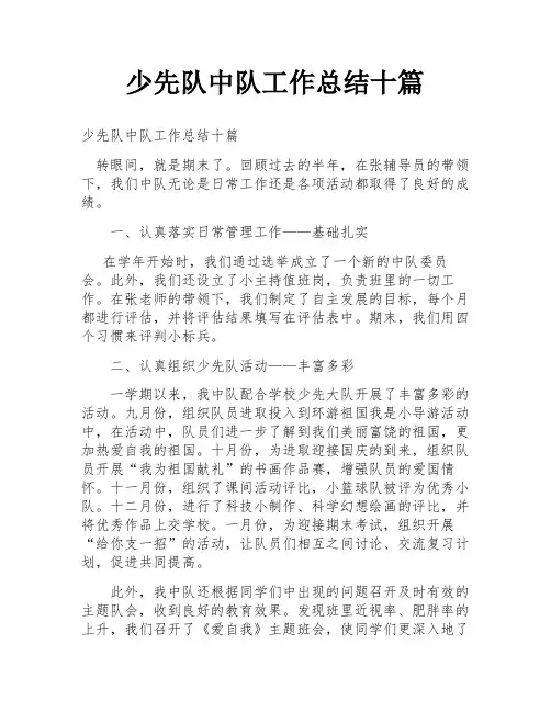 少先队中队工作总结十篇