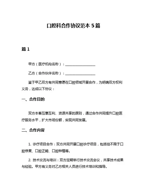 口腔科合作协议范本5篇