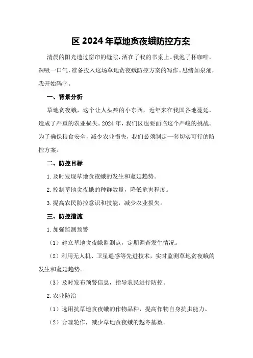 XX区2024年草地贪夜蛾防控方案