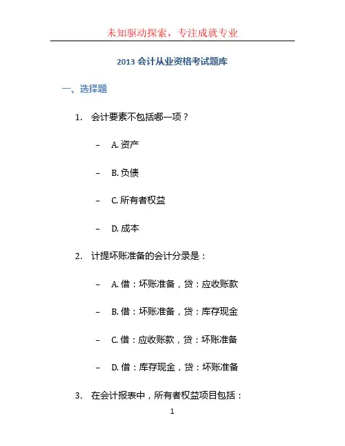 2013会计从业资格考试题库