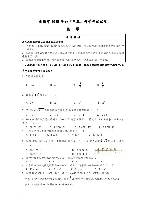 (完整版)江苏省南通市2018年中考数学试卷(Word版,含解析)