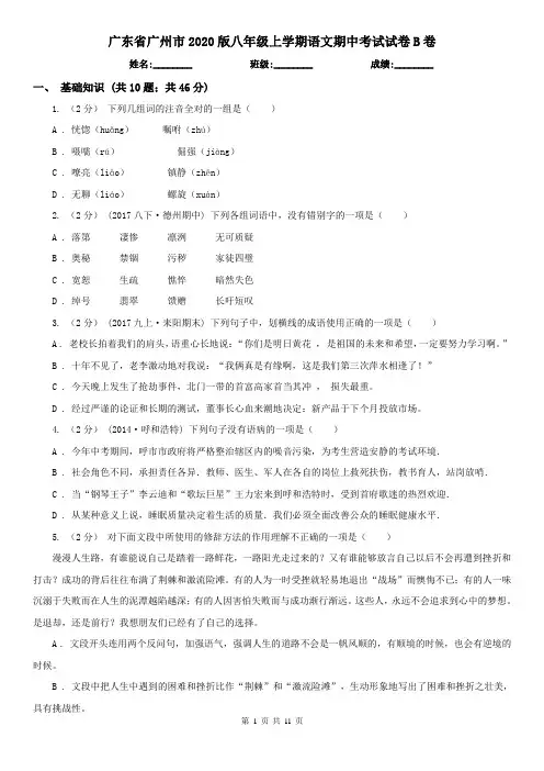 广东省广州市2020版八年级上学期语文期中考试试卷B卷