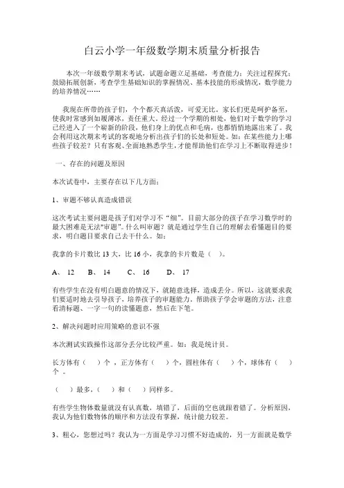 白云小学一年级数学期末质量分析报告1