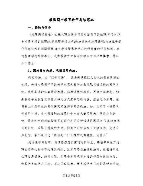 教师期中教育教学总结范本（5篇）