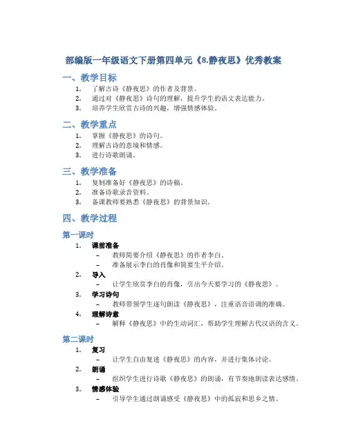 部编版一年级语文下册第四单元《8.静夜思》优秀教案
