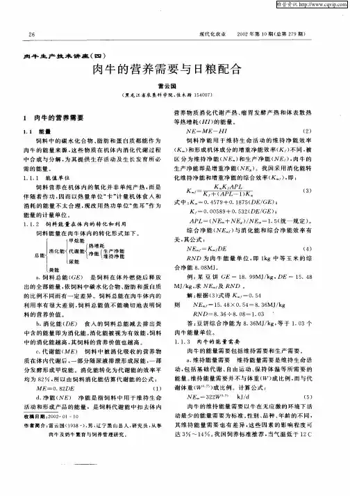 肉牛的营养需要与日粮配合