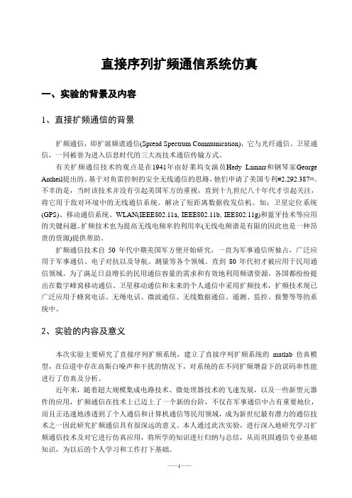 直接序列扩频通信系统仿真