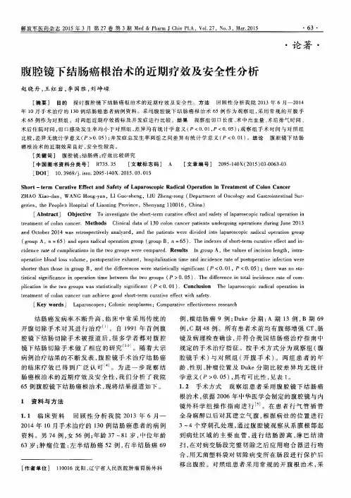腹腔镜下结肠癌根治术的近期疗效及安全性分析