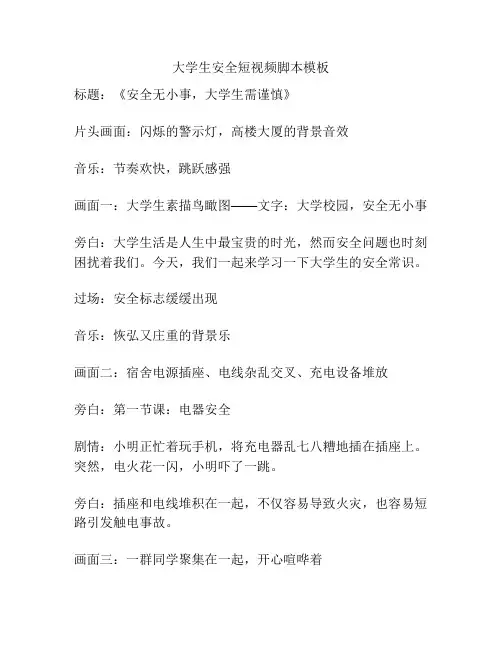 大学生安全短视频脚本模板