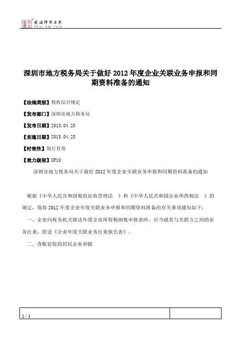 深圳市地方税务局关于做好2012年度企业关联业务申报和同期资料准备的通知