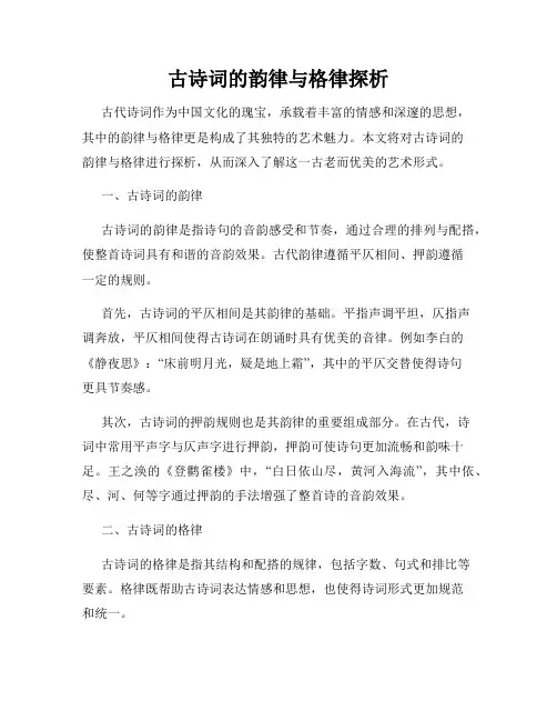古诗词的韵律与格律探析