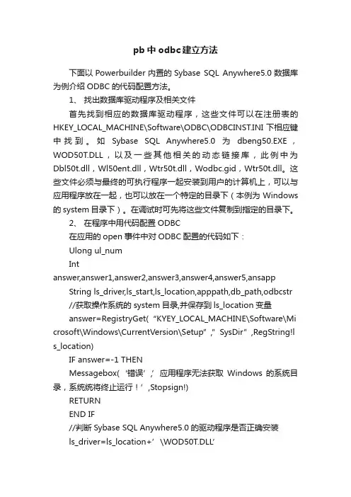 pb中odbc建立方法