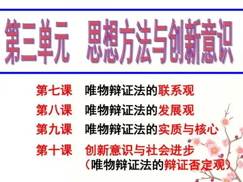 2019届一轮复习生活与哲学：第七课 唯物辩证法的联系观