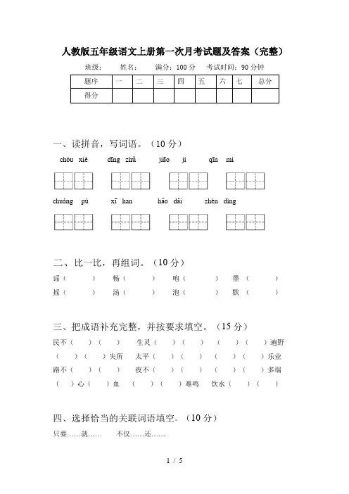 人教版五年级语文上册第一次月考试题及答案(完整)