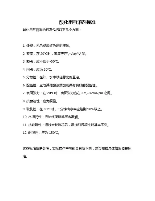 酸化用互溶剂标准