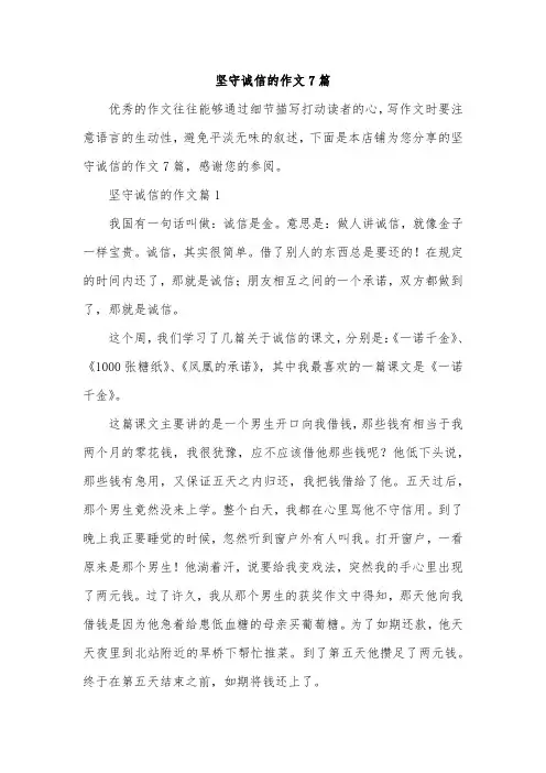 坚守诚信的作文7篇