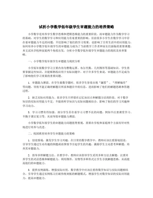 试析小学数学低年级学生审题能力的培养策略