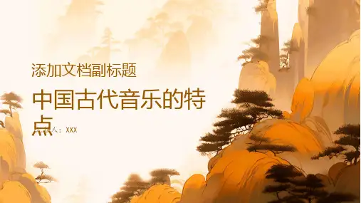 中国古代的音乐有哪些特点