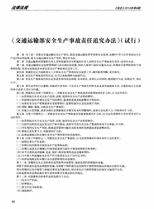 《交通运输部安全生产事故责任追究办法》(试行)
