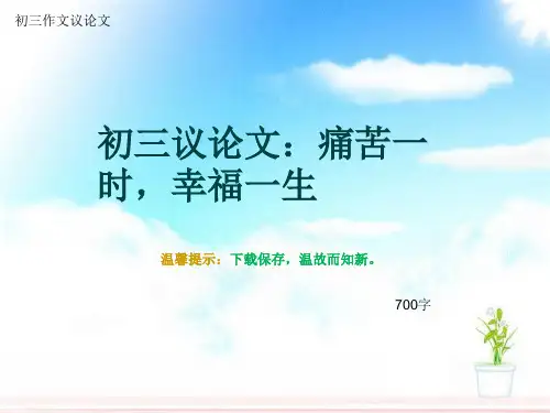 初三作文议论文《初三议论文：痛苦一时,幸福一生》700字