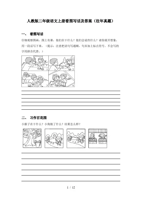 人教版二年级语文上册看图写话及答案(往年真题)