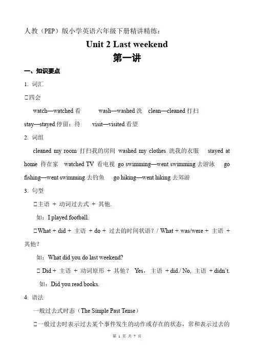 精讲精练：人教(PEP)版小学英语六下 Unit 2 Last weekend 第一讲