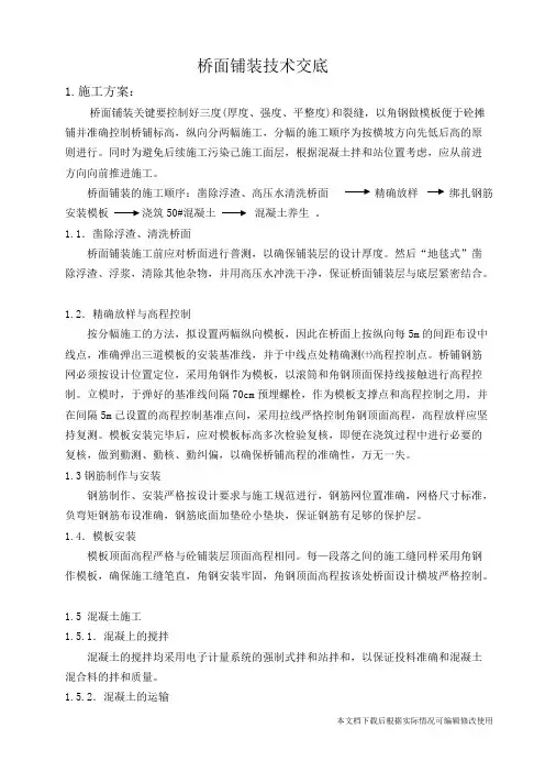 桥面铺装技术交底(精品文档)_共5页