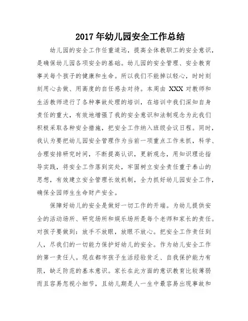 2017年幼儿园安全工作总结