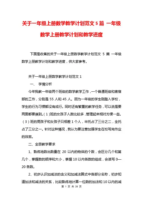 关于一年级上册数学教学计划范文5篇 一年级数学上册教学计划和教学进度