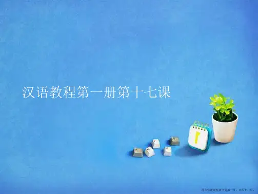 汉语教程第一册第十七课